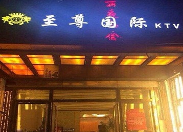 博野哪个KTV少爷男模妹子服务好-至尊国际KTV消费价格服务点评