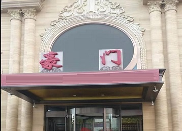 博野哪个KTV少爷最好玩-豪门国际KTV消费少爷服务点评